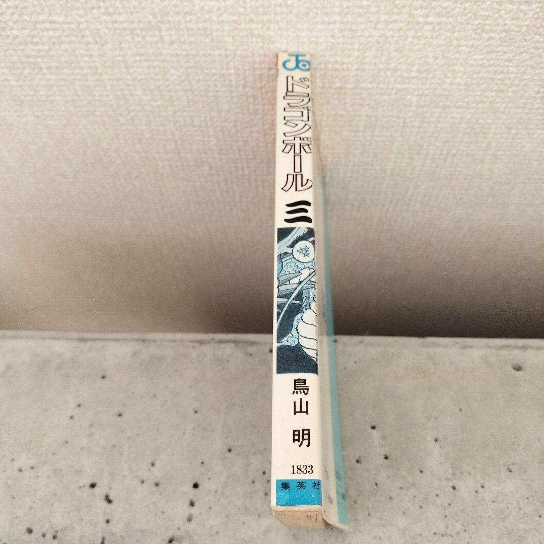 【激レア】ドラゴンボール DRAGON BALL 第3巻 初版 第1刷 鳥山明