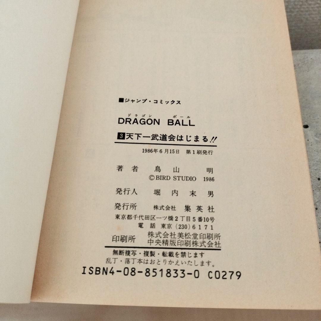 【激レア】ドラゴンボール DRAGON BALL 第3巻 初版 第1刷 鳥山明