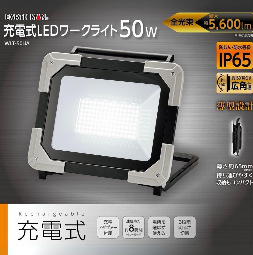 EARTH MAN LED 高儀ワークライト 50W WLT-50LiA 投光器