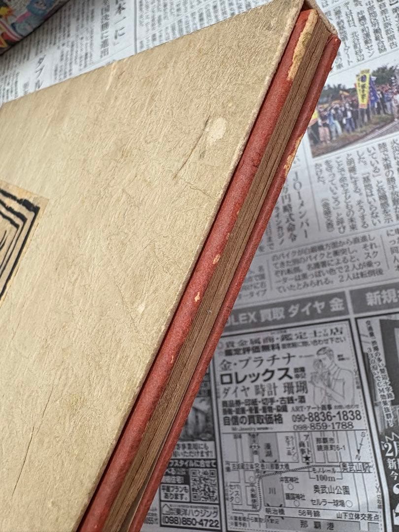 沖縄諸道具　岡村吉右衛門　限定百部　即購入OK