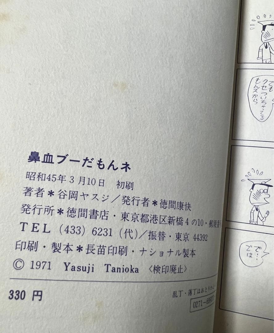 【徳間書店】鼻血ブーだもんネ ・ヤスジの秀作漫画集 / 谷岡ヤスジ