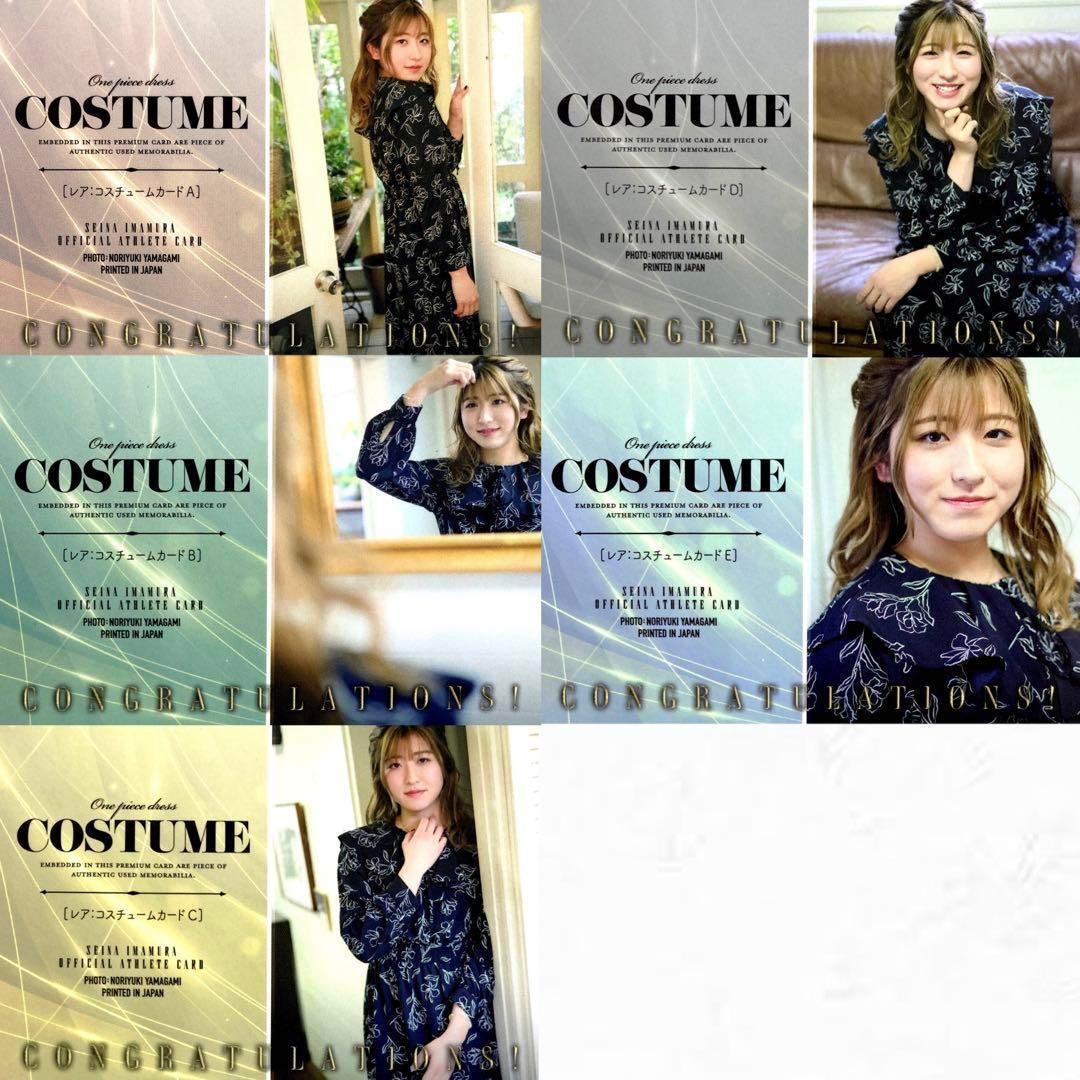 コスチュームカード 全5種 コンプリートセット 騎手・今村聖奈 アスリートカード