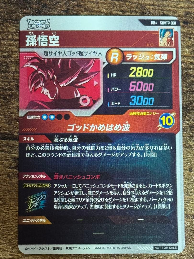 ドラゴンボールスーパーダイバーズ SDVTP-001 PR 孫悟空 パラレル