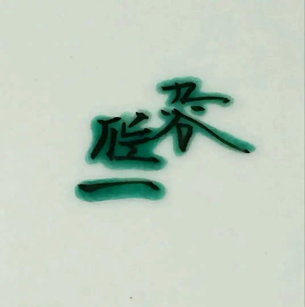 松本佐一 希少 ヒヤシンス 絵皿