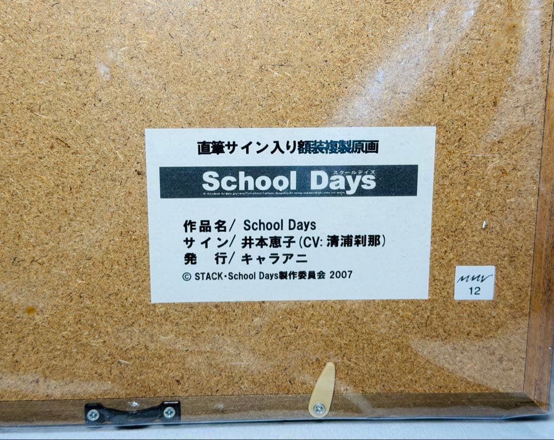 キャラアニ スクールデイズ 清浦刹那 井本恵子 直筆サイン入り 複製原画