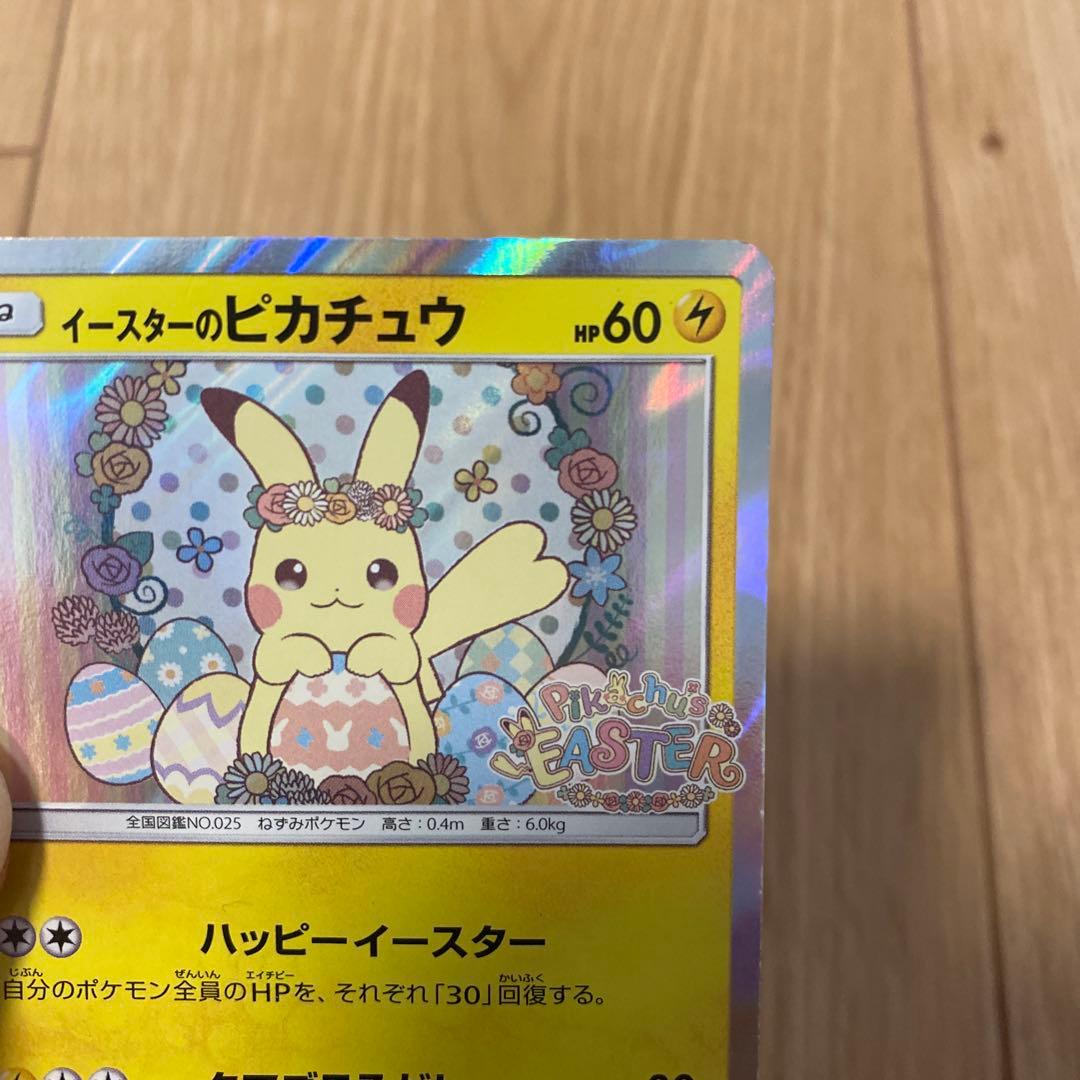 イースターのピカチュウ PROMO SM-Pプロモカード 055/SM-P