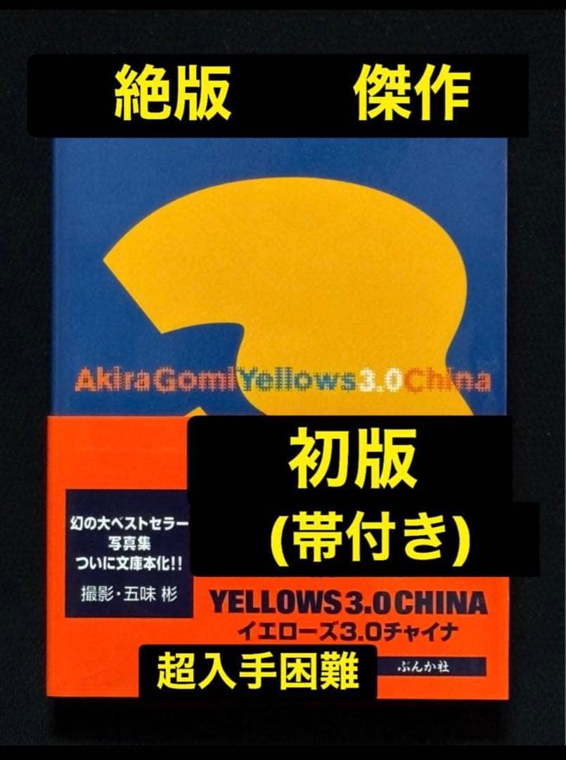 初版【絶版】Yellows 3.0 文庫版 五味彬 　　新装改訂版 オールカラー