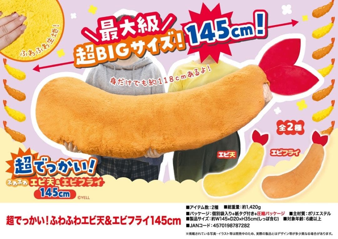 【計３点】超でっかい！ ふわふわエビ天＆エビフライ 145cmぬいぐるみ