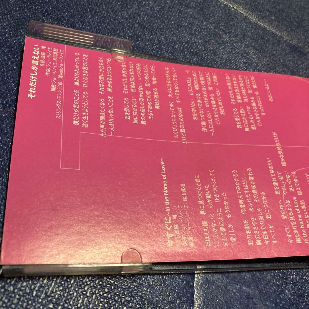 ジョーリノイエ .それだけしか言えない はるちゃん主題歌　8センチ8cmシングル