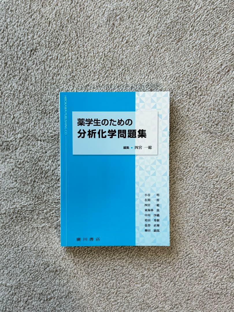 薬学部1年生テキストセット