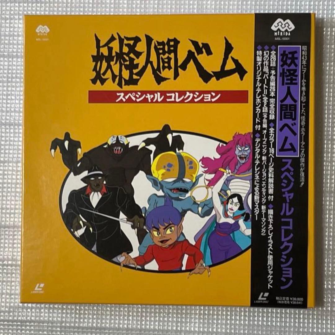 レーザーディスク　妖怪人間ベム