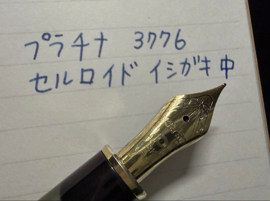 美品 プラチナ 万年筆 3776 セルロイド イシガキ M 中字
