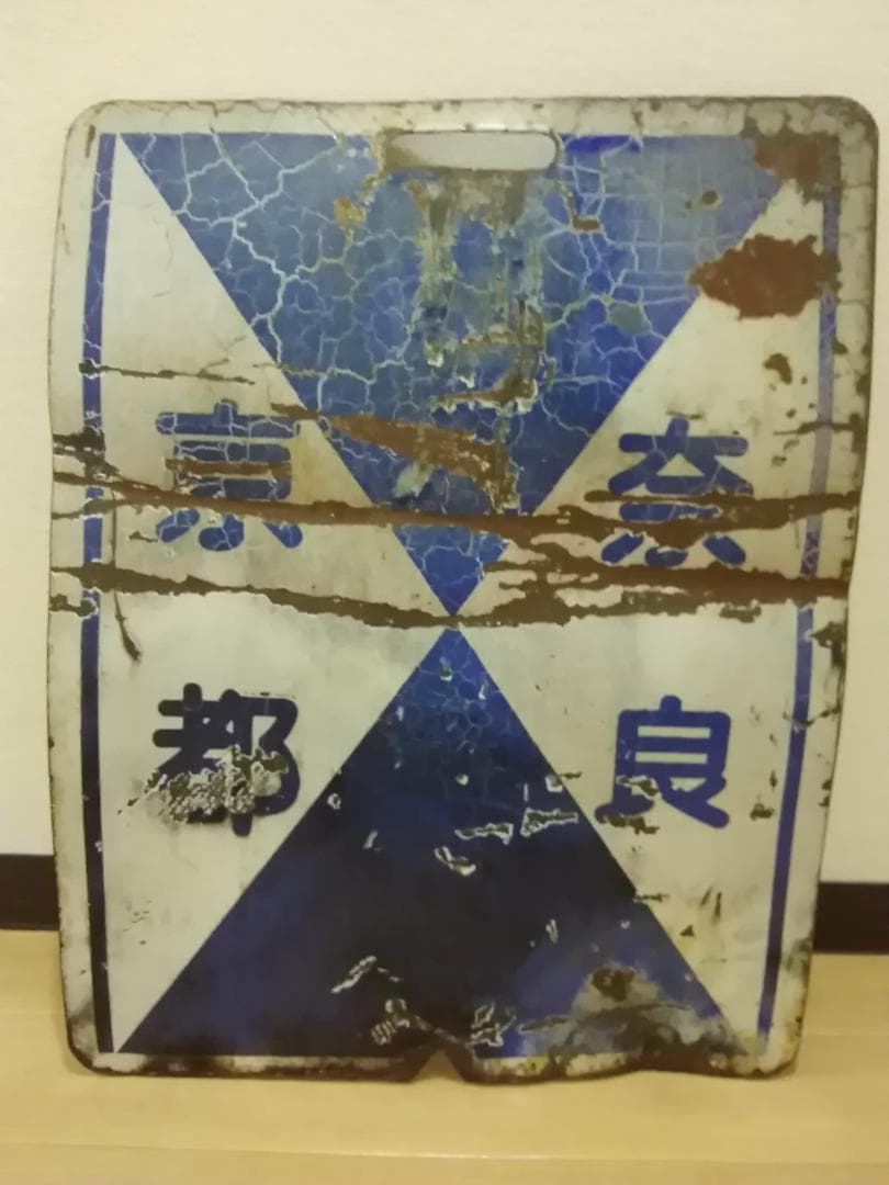 近鉄京都線 近畿日本鉄道 前頭板 前面行先板 サボ　準急 京都 奈良 × 普通