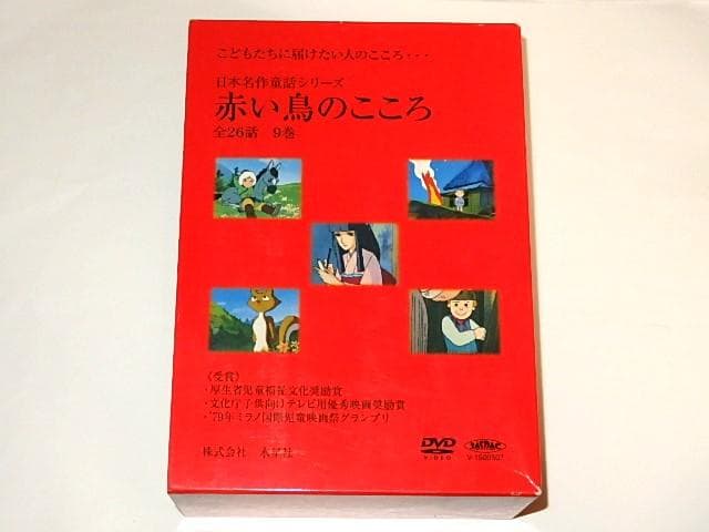 ★DVD　日本名作童話シリーズ　赤い鳥のこころ　鈴木三重吉/木下恵介先生