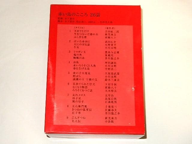 ★DVD　日本名作童話シリーズ　赤い鳥のこころ　鈴木三重吉/木下恵介先生