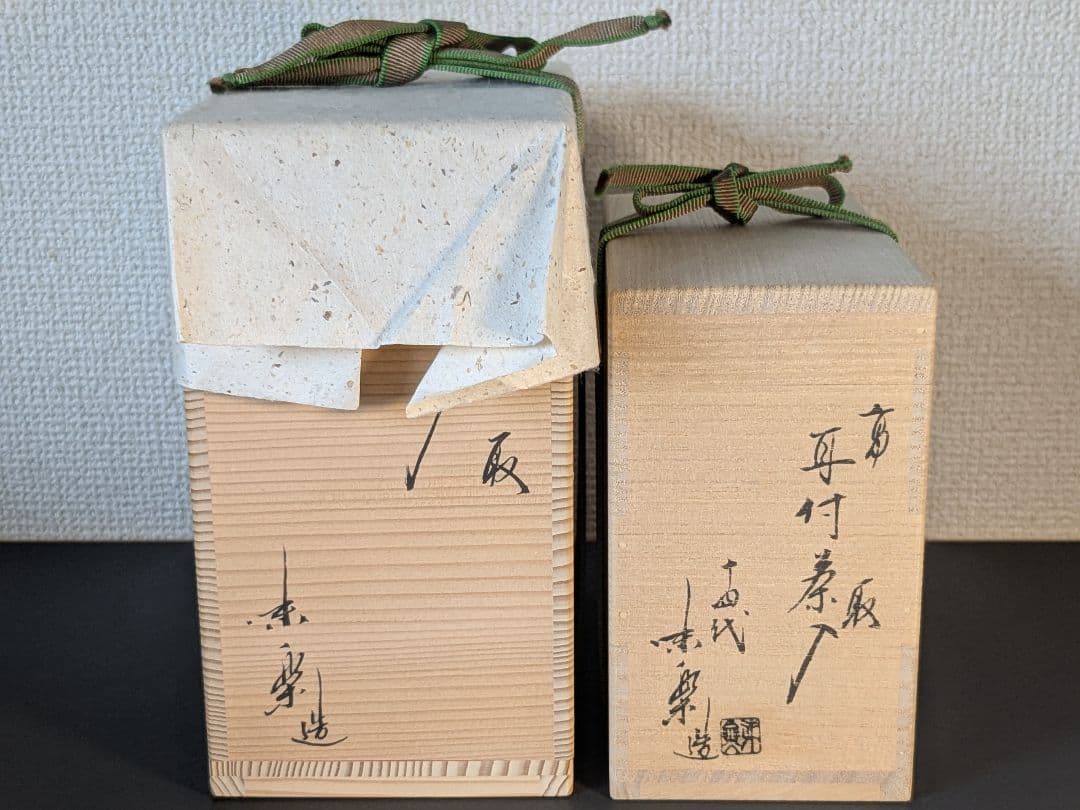 【別作】高取焼　十四代亀井味楽　高取耳付茶入　水指　セット