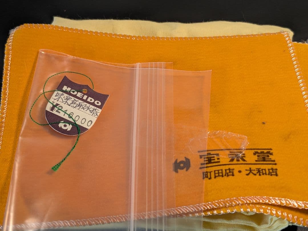 【別作】高取焼　十四代亀井味楽　高取耳付茶入　水指　セット