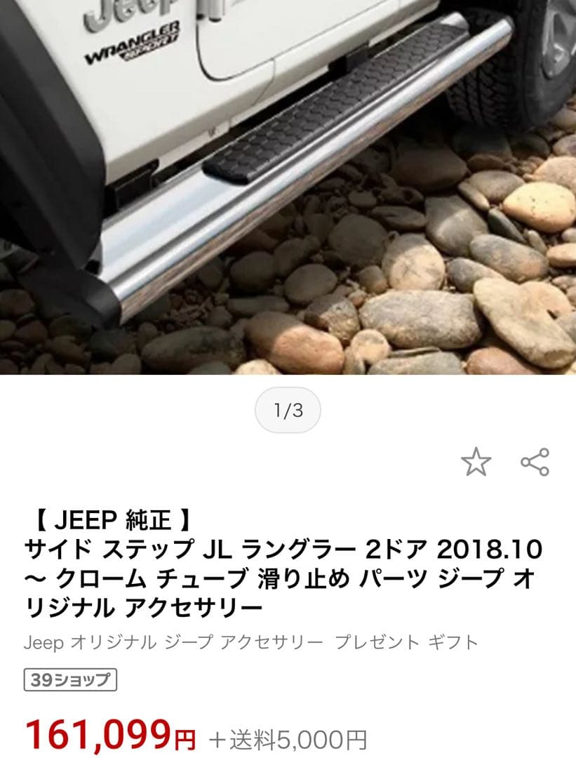 新車外し　ジープラングラーMOPAR 2DR 純正クロームサイドステップ