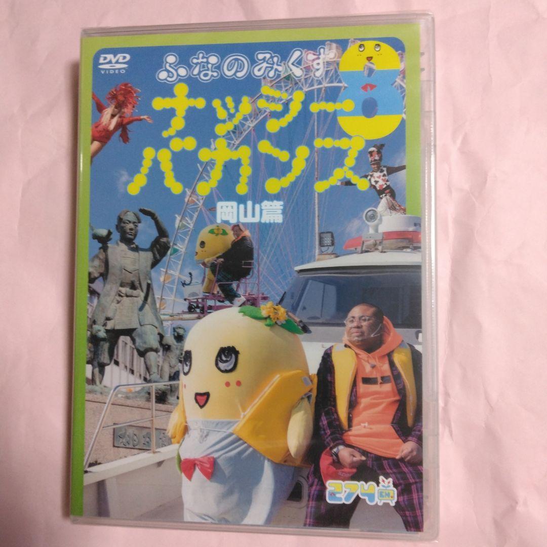 ふなっしー　ふなのみくすナッシーバカンス＆南極大冒険 DVD10枚組セット
