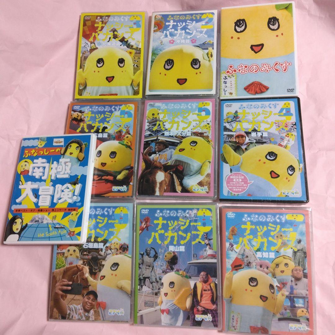 ふなっしー　ふなのみくすナッシーバカンス＆南極大冒険 DVD10枚組セット
