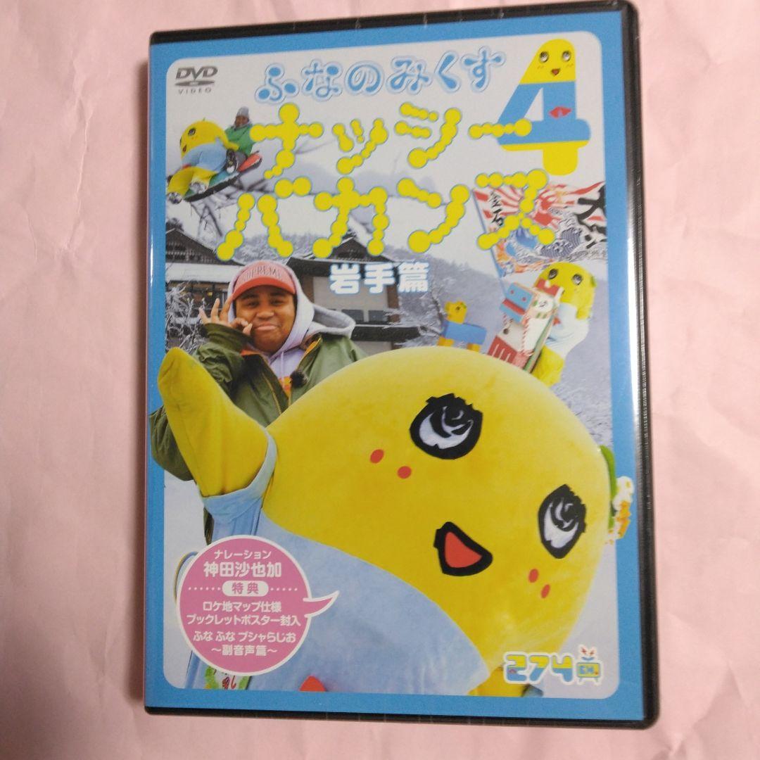 ふなっしー　ふなのみくすナッシーバカンス＆南極大冒険 DVD10枚組セット