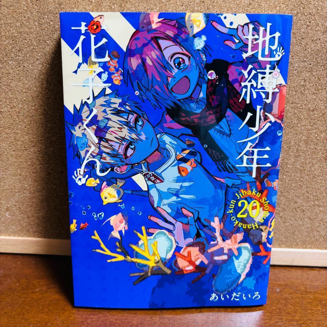 【コミック】 地縛少年花子くん 0巻～20巻 計２１冊