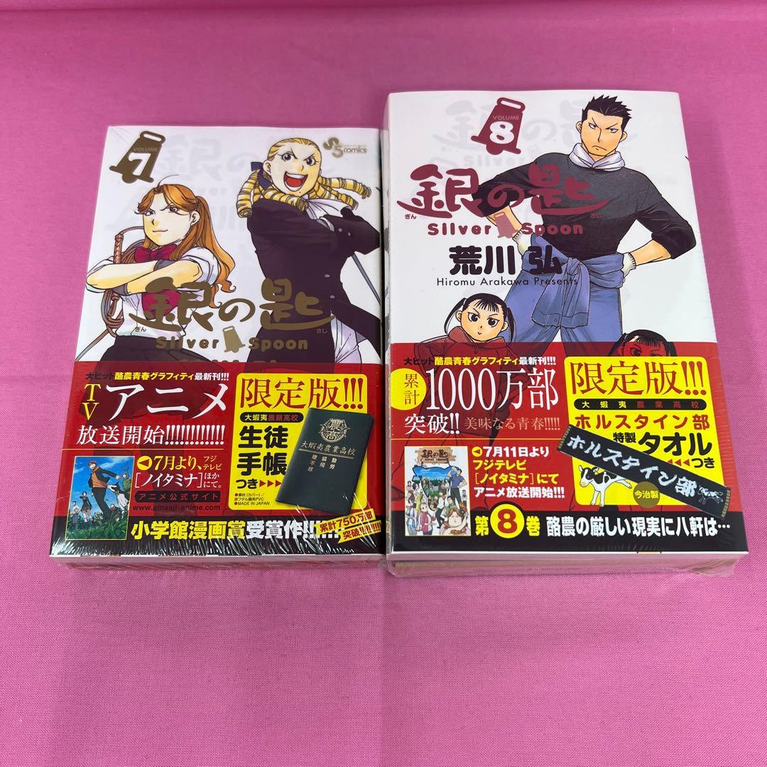 銀の匙 Silver Spoon 1巻〜14巻 初版