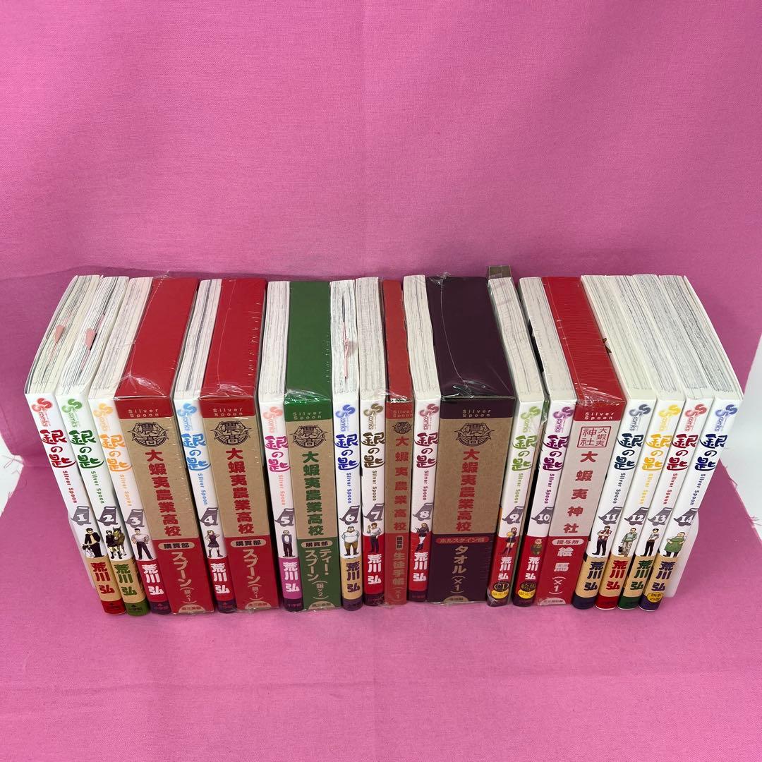 銀の匙 Silver Spoon 1巻〜14巻 初版