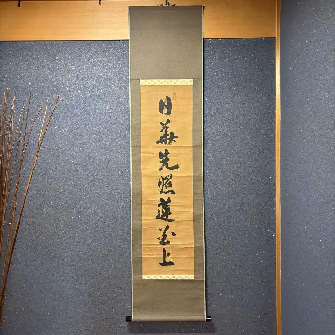 掛け軸　「日義先照蓮公上」　江戸・享保期