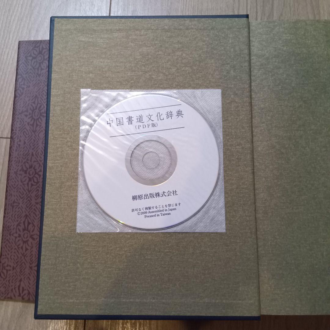 中国書道文化辞典 西林昭一著 柳原出版