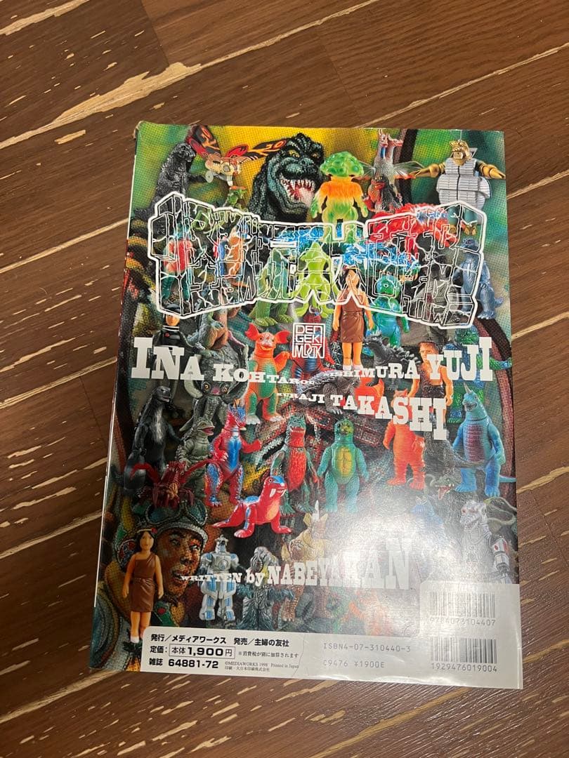 怪獣玩具大画報　マルサン　ブルマァク M1号　なべやかん