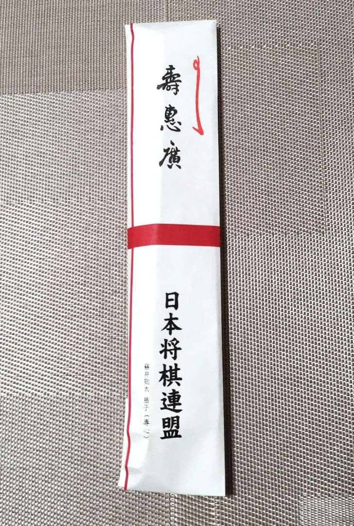 【藤井聡太　扇子】『専心』 日本将棋連盟　公式グッズ　2018　六段