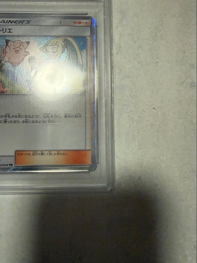 リーリエ TR PSA10