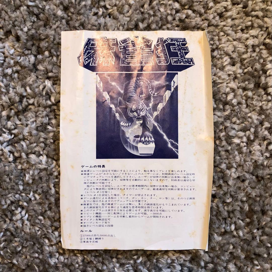 麻雀狂 SPECIAL MSX 専用ソフト ビングソフト