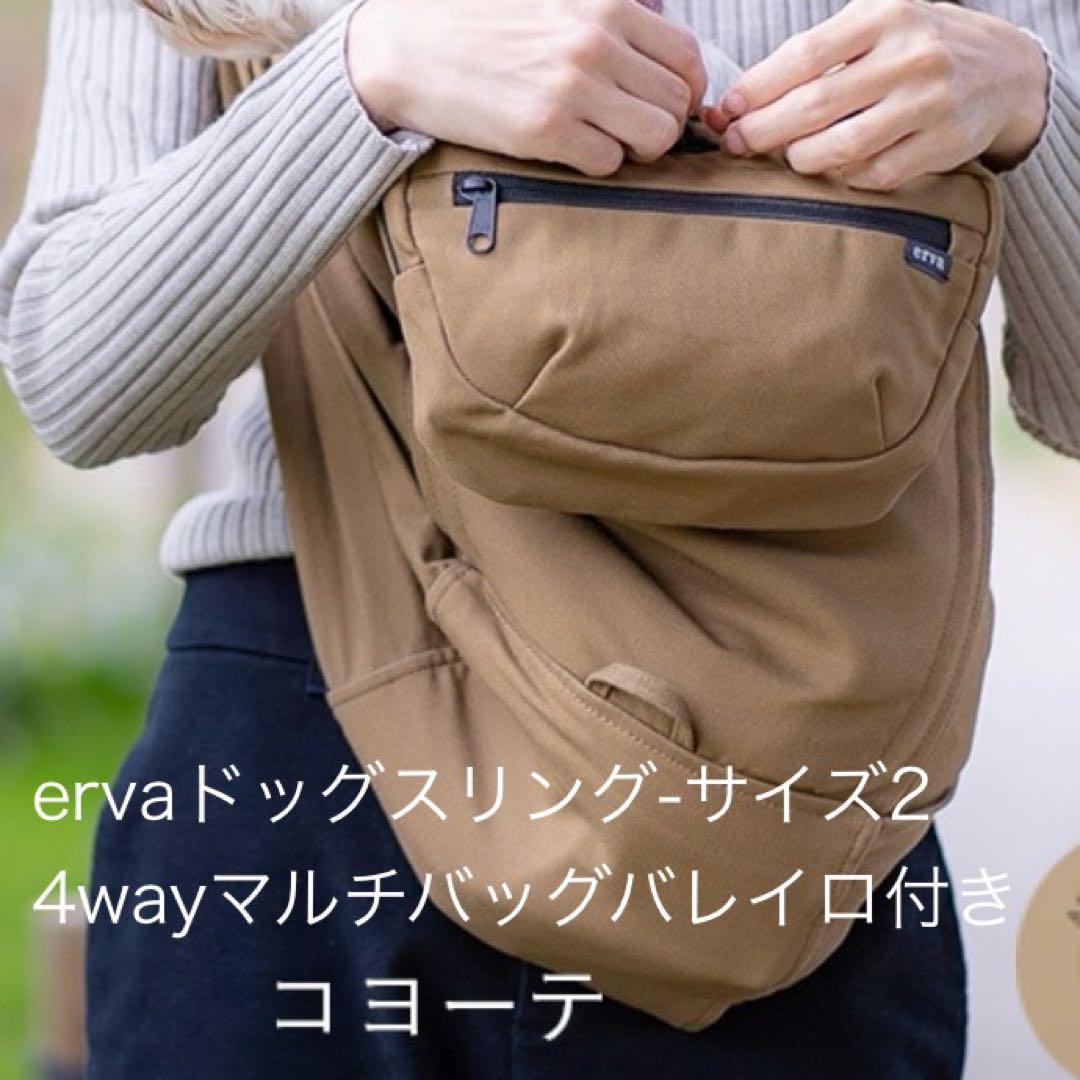 erva ドッグスリング 多機能タイプ コヨーテ マルチバッグ バレイロ