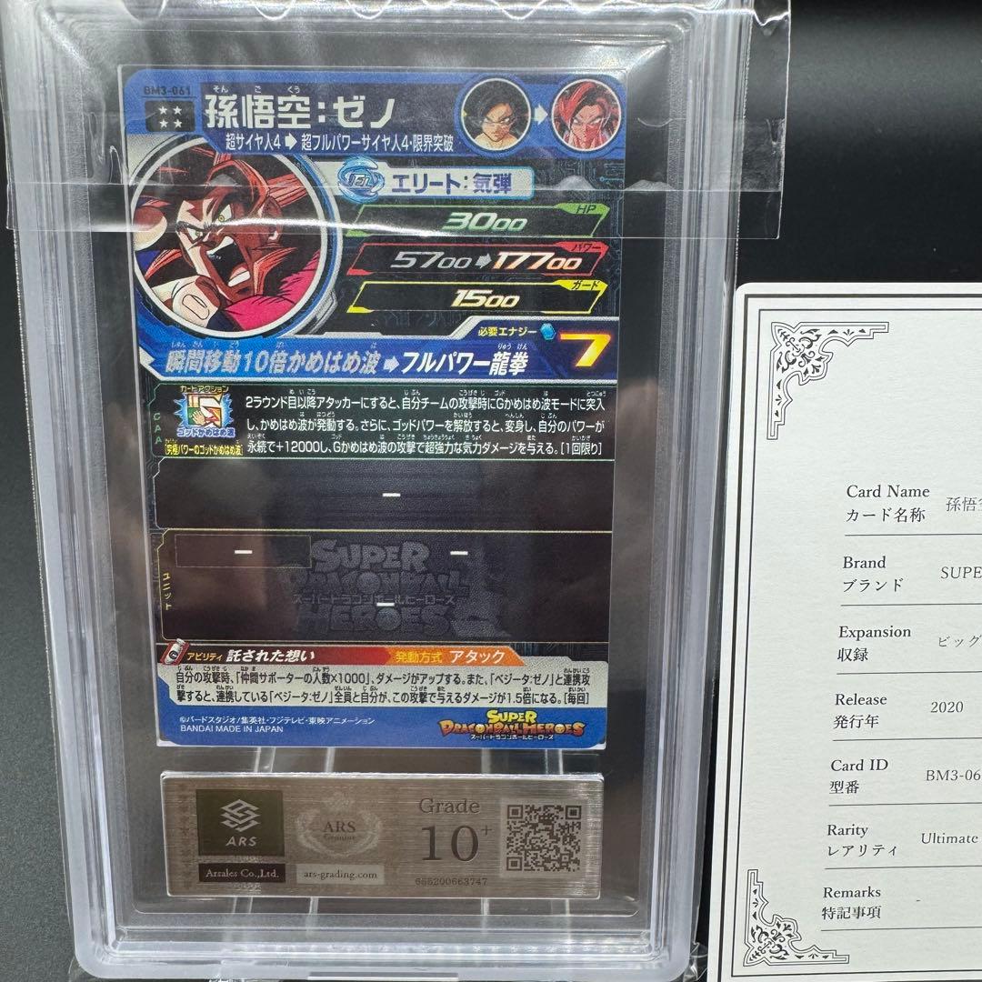 世界１枚 ARS10+ 孫悟飯 BM3-061 鑑定書付き ドラゴンボール