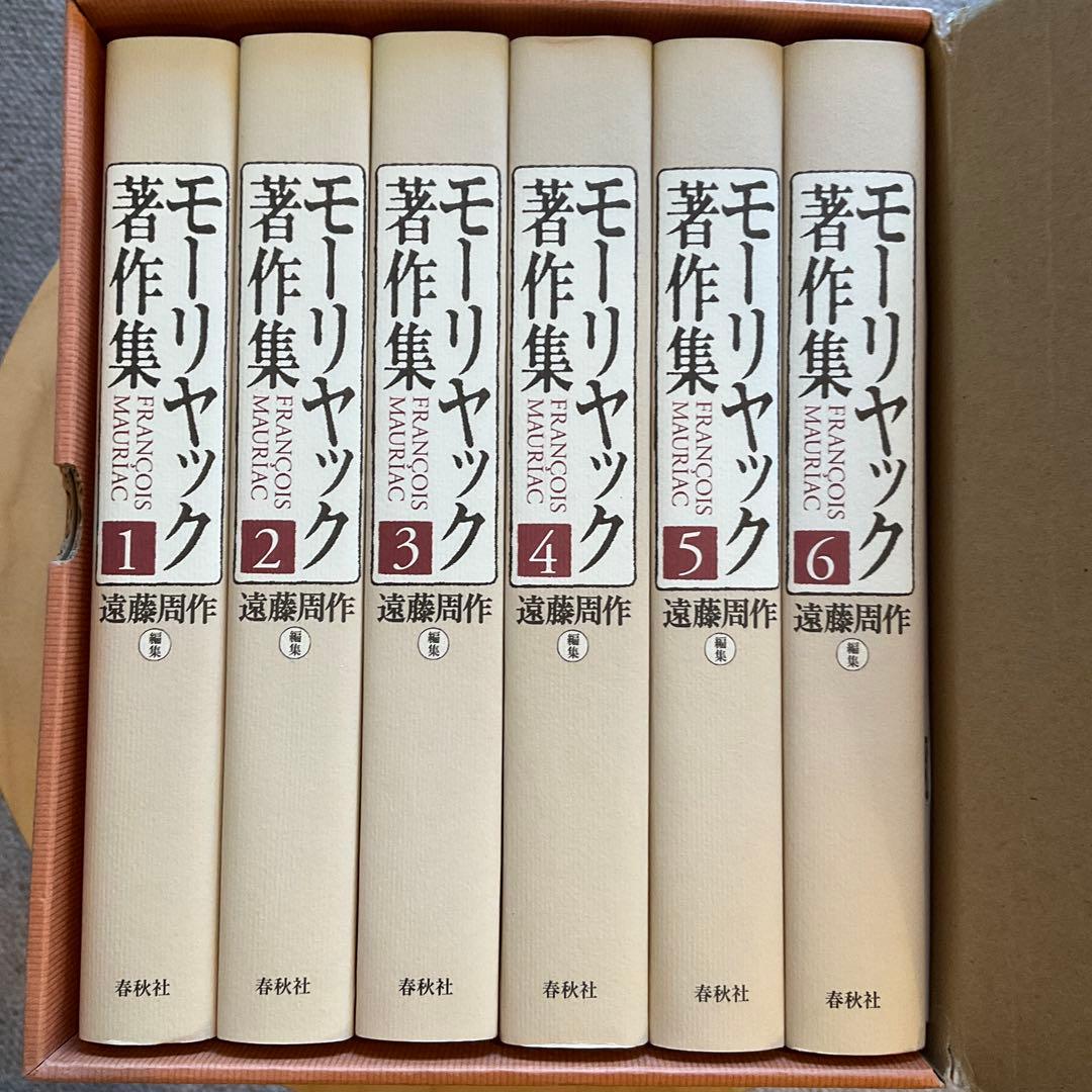 フランソワ・モーリヤック著作集 全6巻