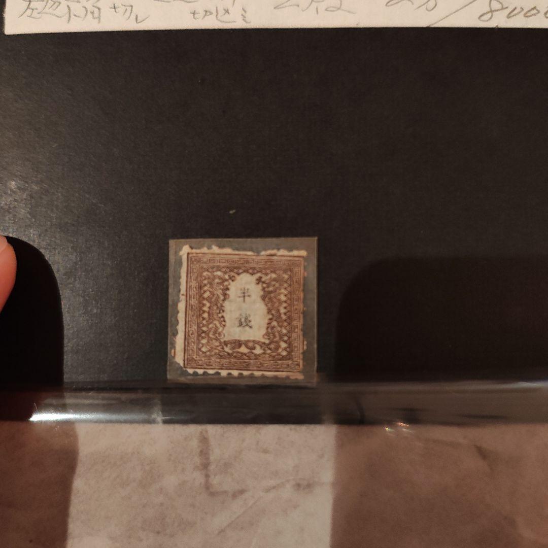 明治初期 旧小判切手 半銭／1872年発行 日本最初期切手 使用済み
