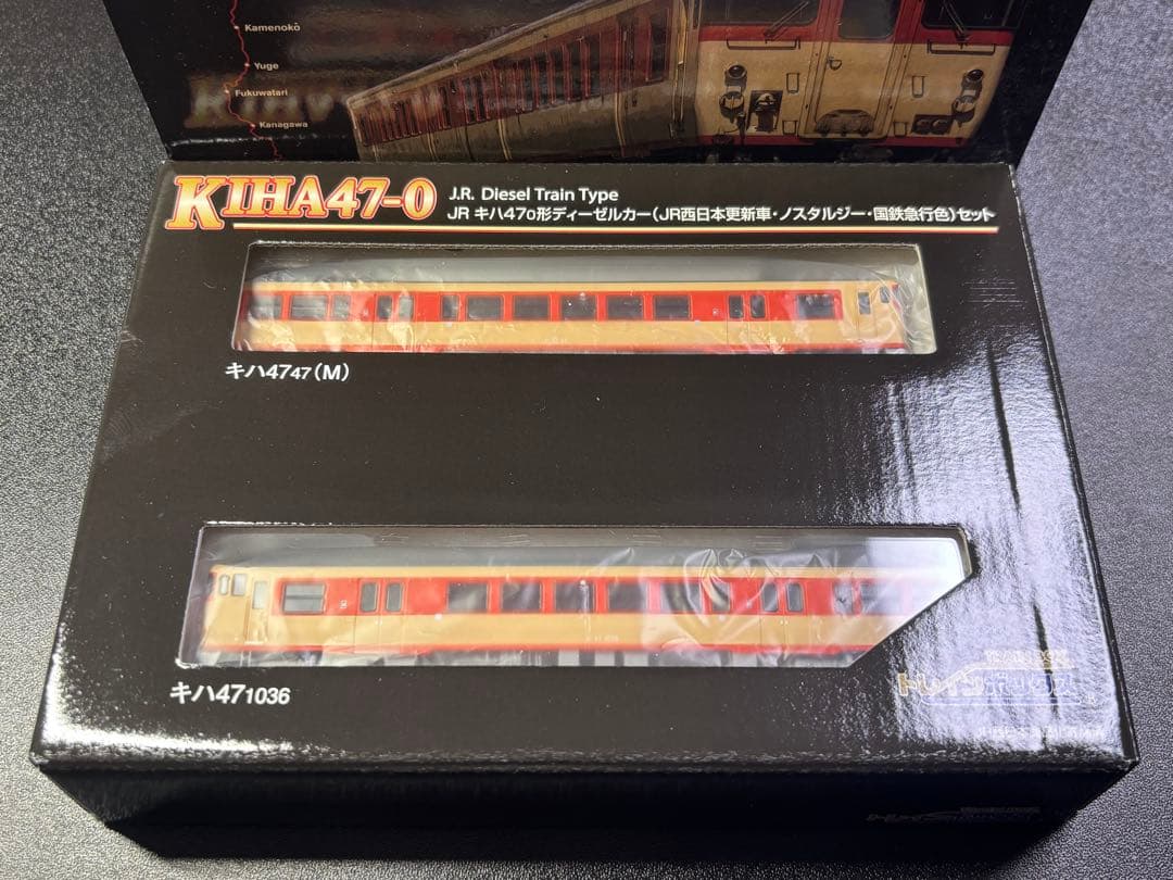 トレインボックス　キハ47　ノスタルジー国鉄急行色セット