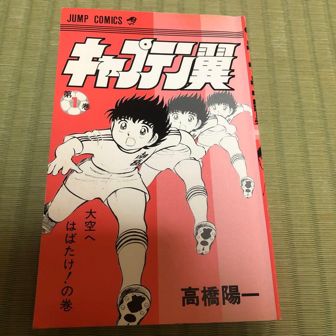 【超希少】キャプテン翼　漫画　第1巻　初版　第一巻　第1刷　キャプ翼