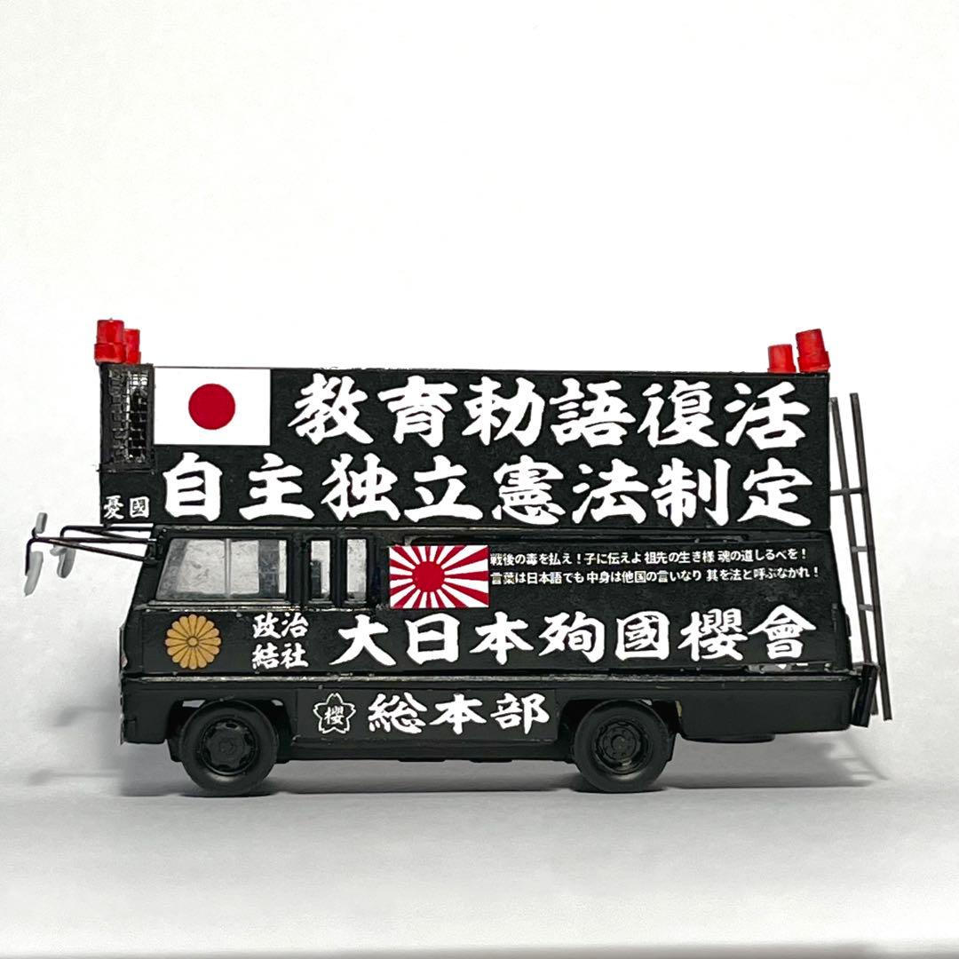 カスタム トミカ 街宣車 ジャーニー
