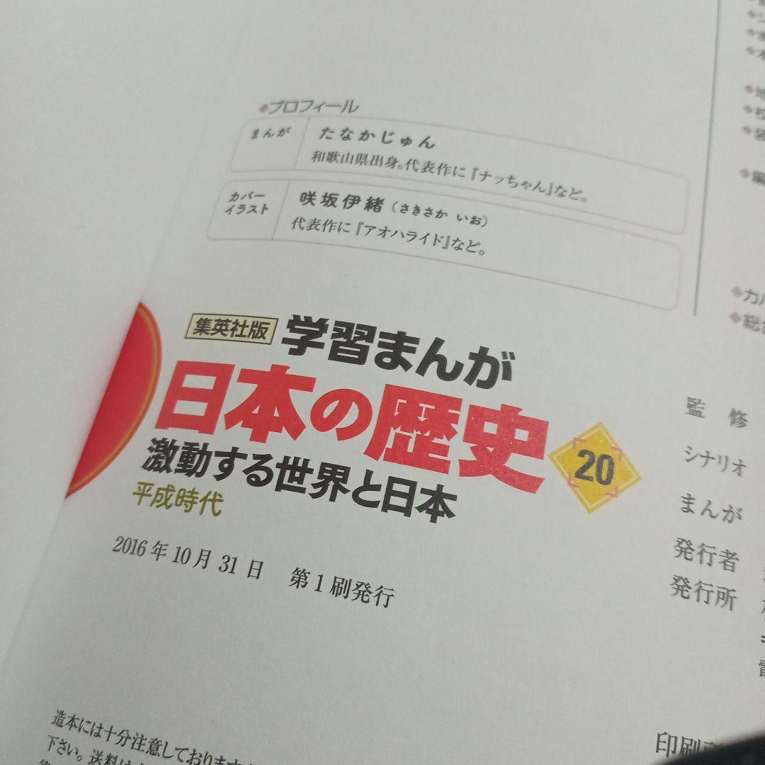 集英社　学習まんが　日本の歴史　20冊セット