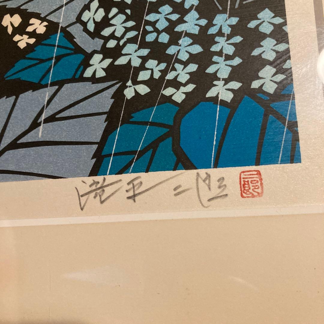 滝平二郎　オリジナル木版画