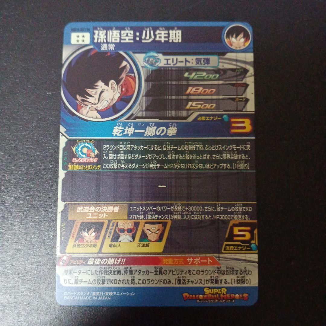 スーパードラゴンボールヒーローズ　孫悟空少年期　UGM10‐SEC3 DA