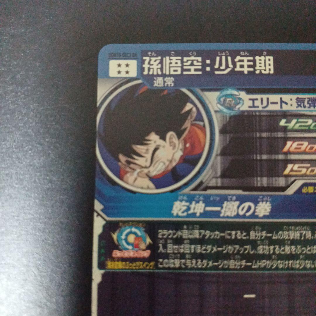 スーパードラゴンボールヒーローズ　孫悟空少年期　UGM10‐SEC3 DA