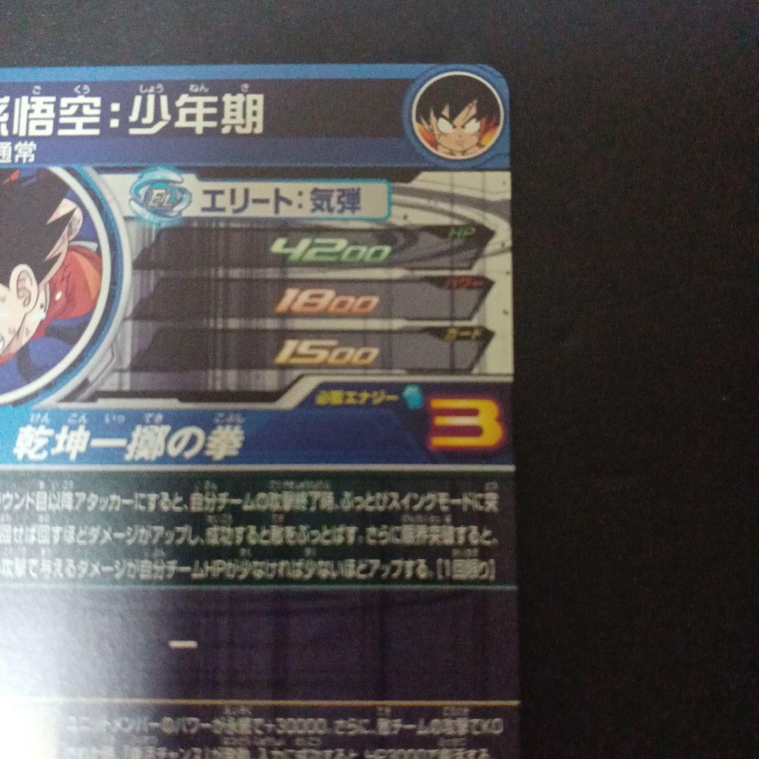 スーパードラゴンボールヒーローズ　孫悟空少年期　UGM10‐SEC3 DA