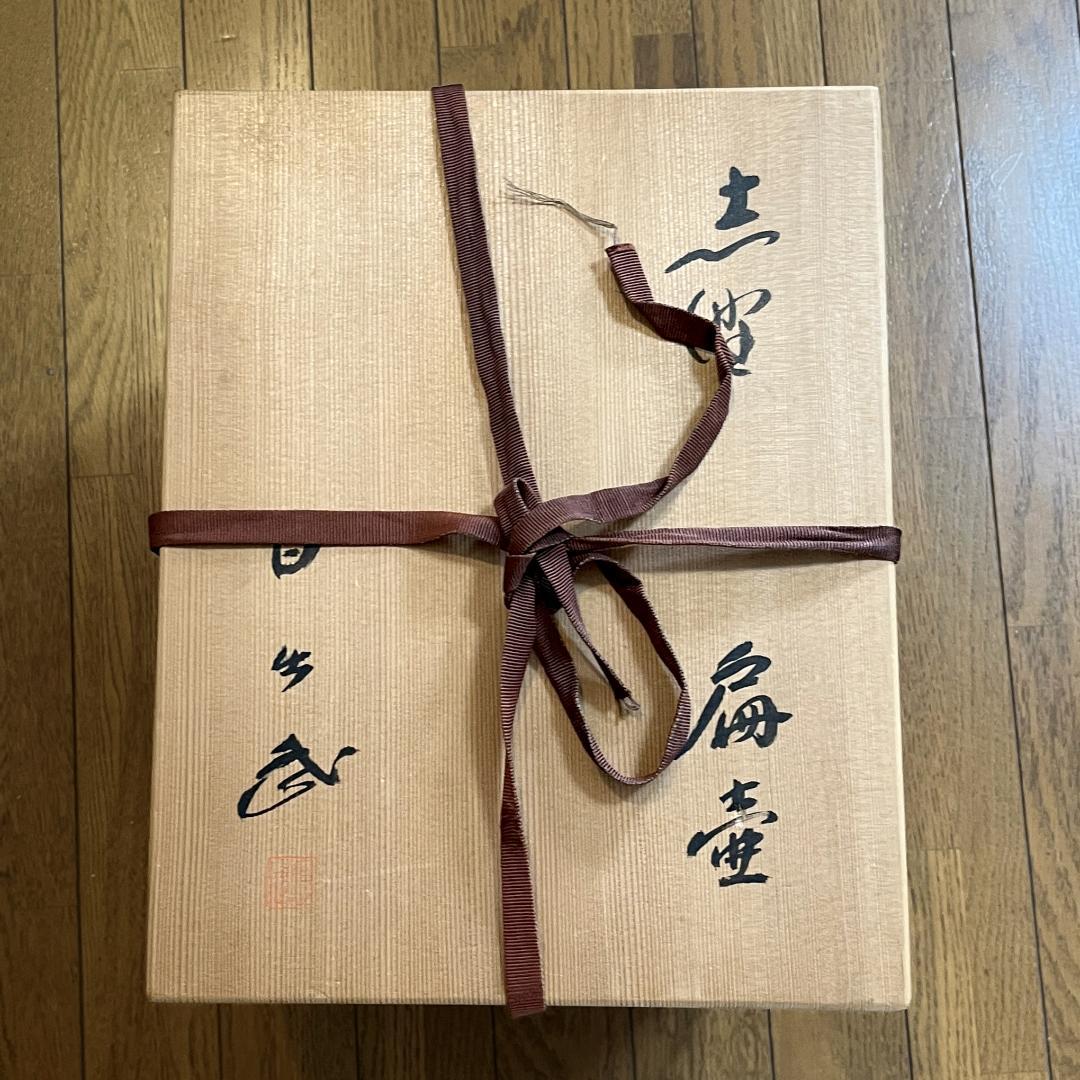uc-84　美濃焼き　美浓烧　Mino ware　供箱付き　安藤日出武