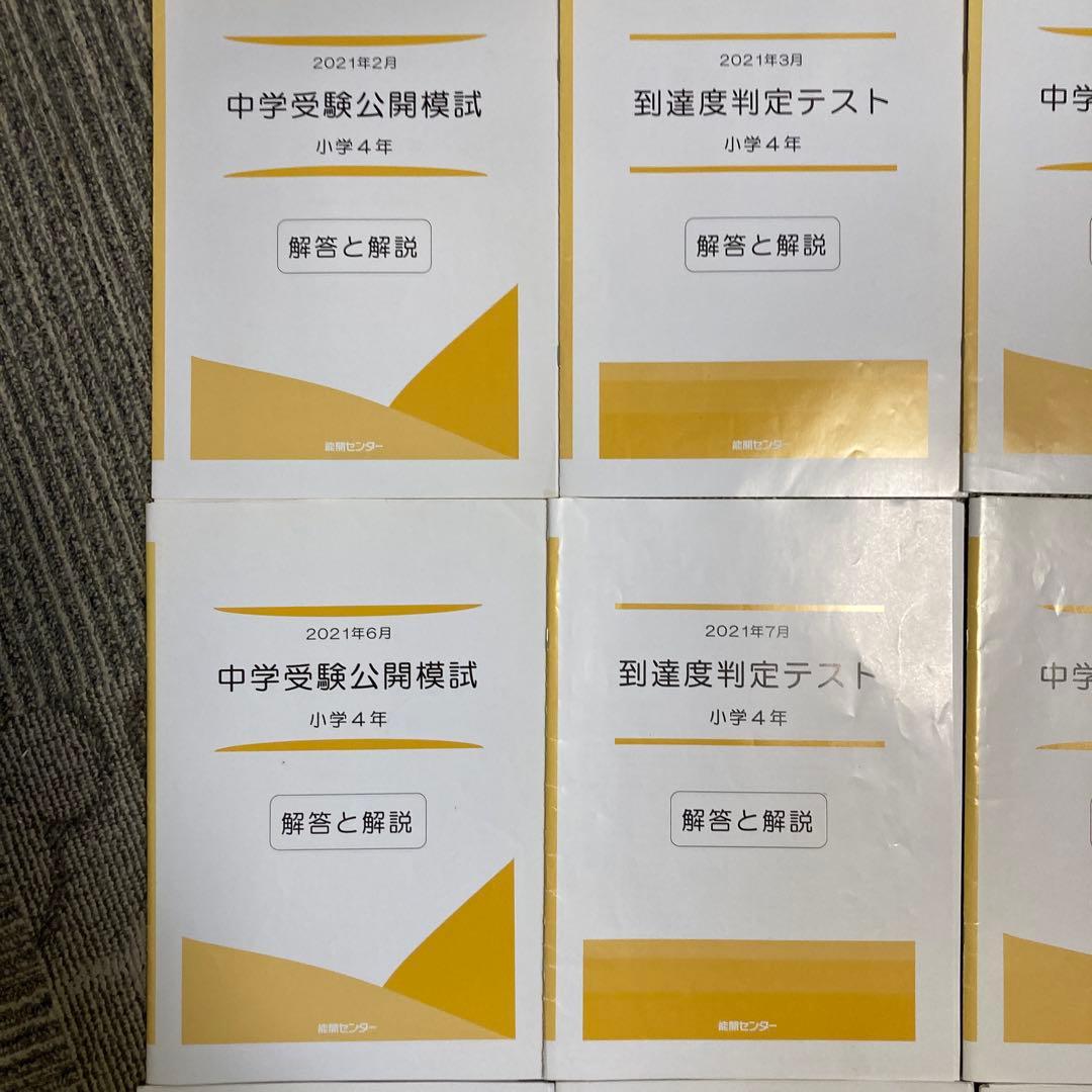 能開センター 4年生　実力判定模試 到達度判定テスト 能開　テスト　模試