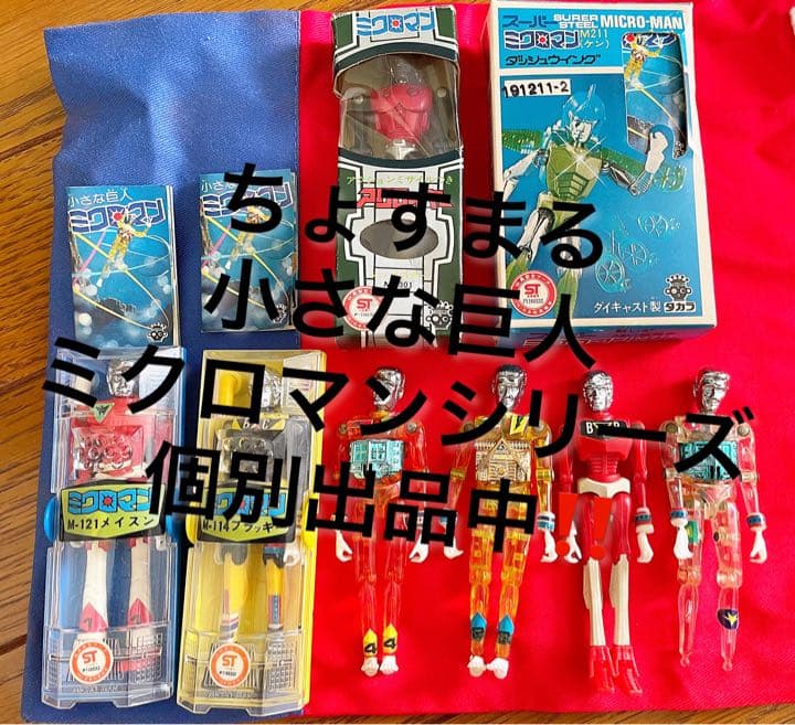 【当時物】小さな巨人　ミクロマン　4体セット