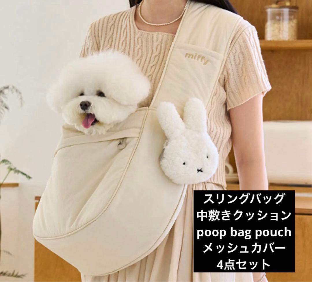 犬用スリングバッグ　韓国 NOUTTI ミッフィー　メッシュカバー　マナーポーチ